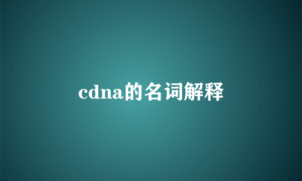 cdna的名词解释