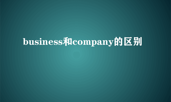 business和company的区别