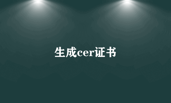 生成cer证书