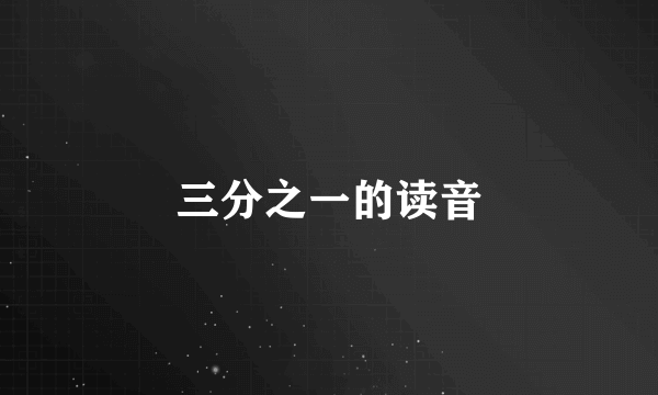 三分之一的读音