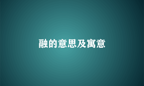 融的意思及寓意