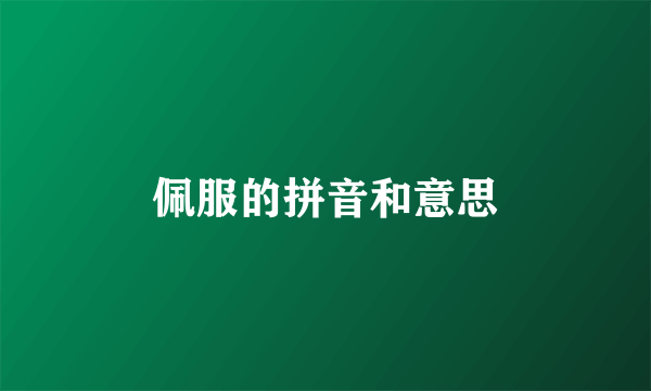 佩服的拼音和意思