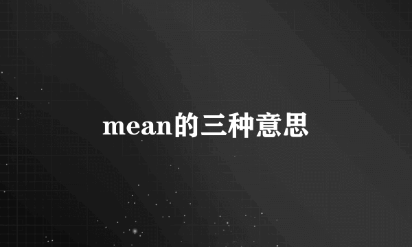 mean的三种意思