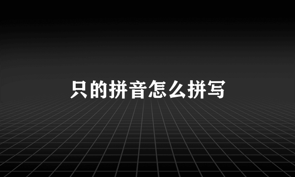 只的拼音怎么拼写