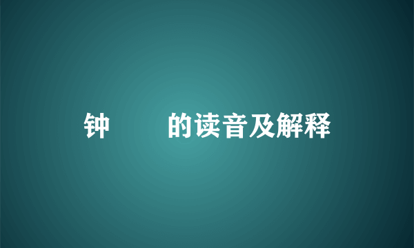 钟睒睒的读音及解释