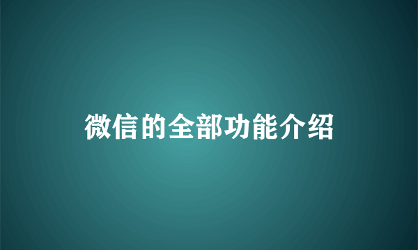 微信的全部功能介绍
