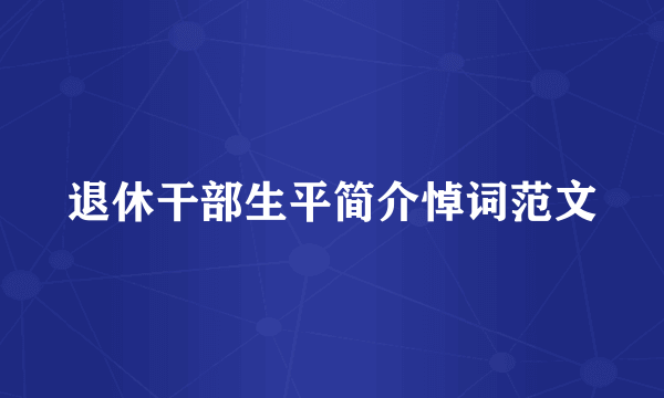 退休干部生平简介悼词范文