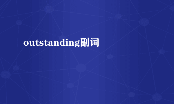 outstanding副词