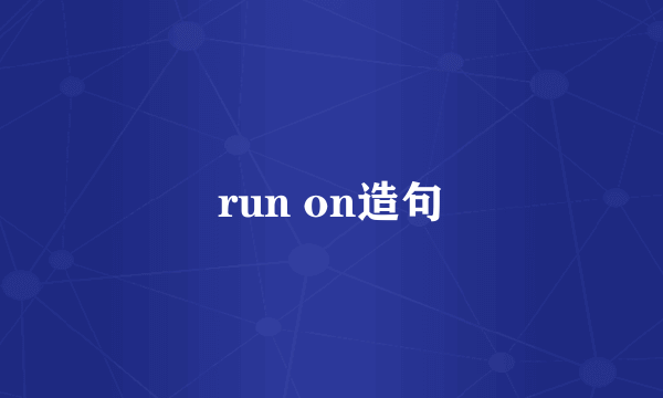 run on造句