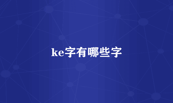 ke字有哪些字