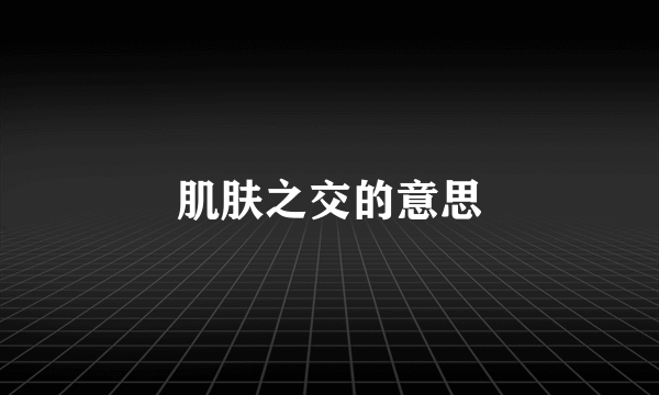 肌肤之交的意思