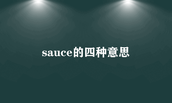 sauce的四种意思