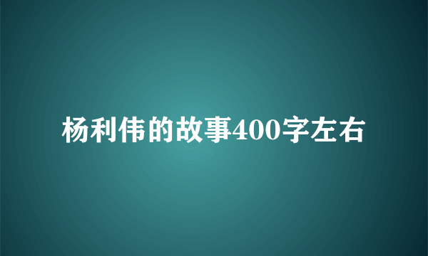 杨利伟的故事400字左右
