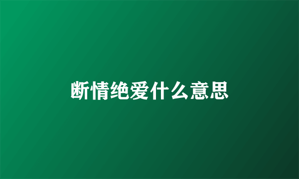 断情绝爱什么意思
