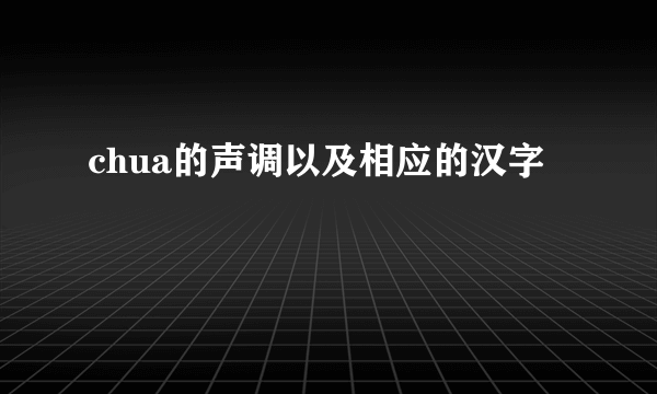 chua的声调以及相应的汉字