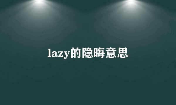 lazy的隐晦意思