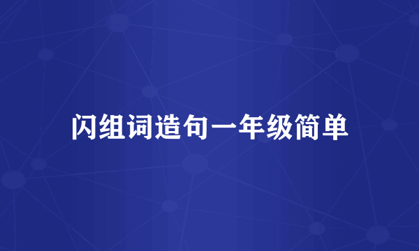 闪组词造句一年级简单