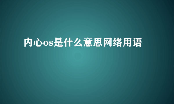内心os是什么意思网络用语