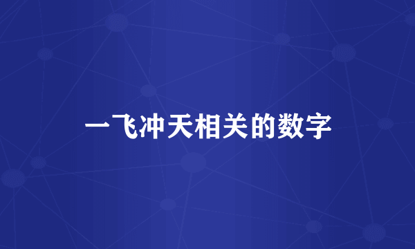一飞冲天相关的数字