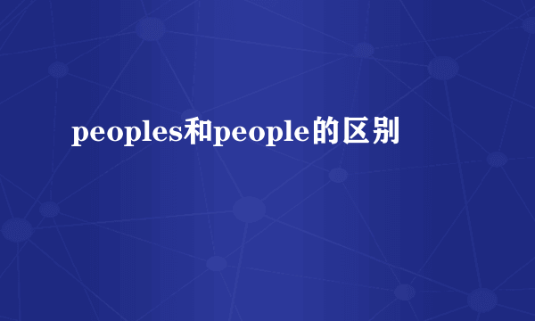peoples和people的区别