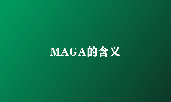 MAGA的含义