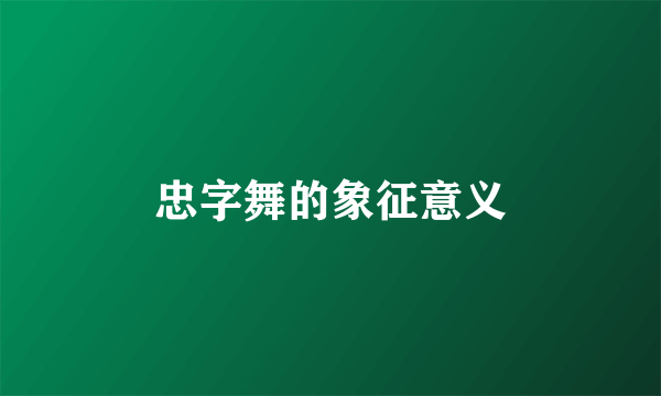 忠字舞的象征意义