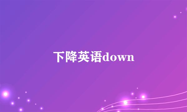 下降英语down