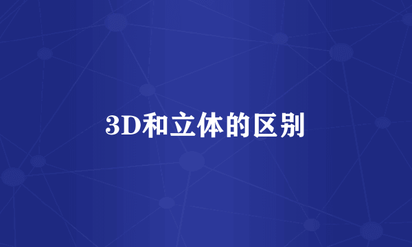 3D和立体的区别