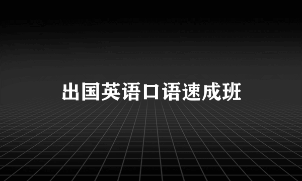 出国英语口语速成班
