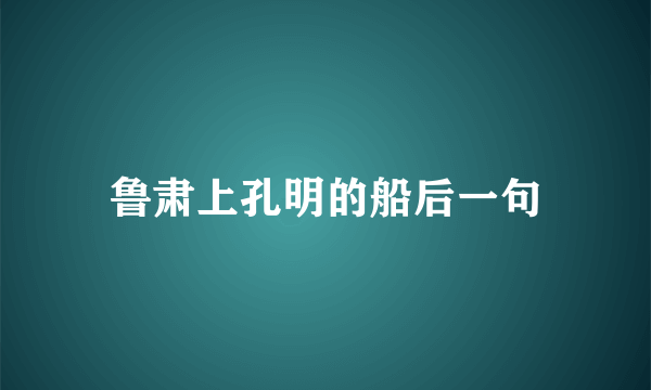 鲁肃上孔明的船后一句
