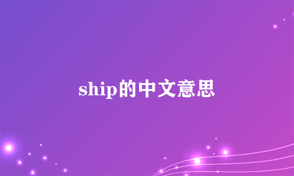 ship的中文意思