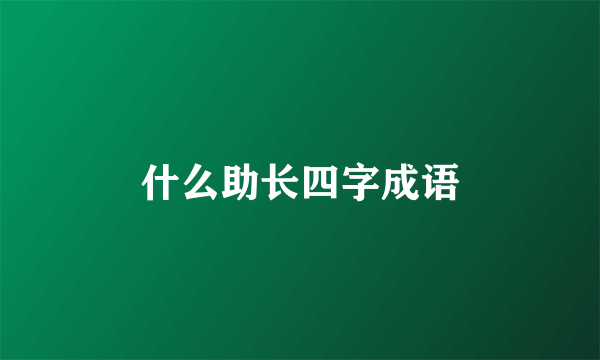 什么助长四字成语