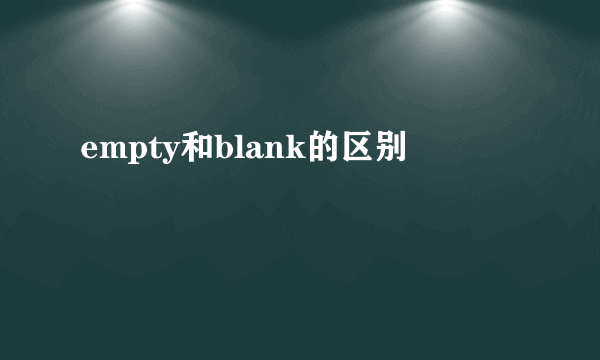 empty和blank的区别