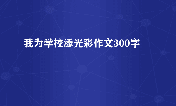 我为学校添光彩作文300字