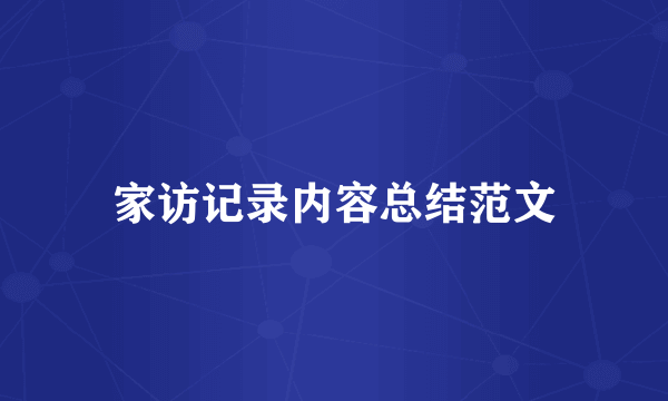 家访记录内容总结范文