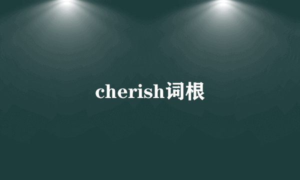 cherish词根