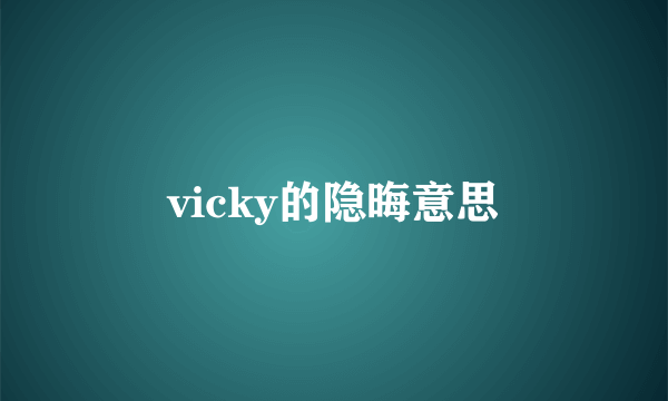 vicky的隐晦意思