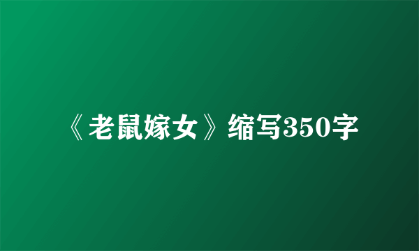 《老鼠嫁女》缩写350字