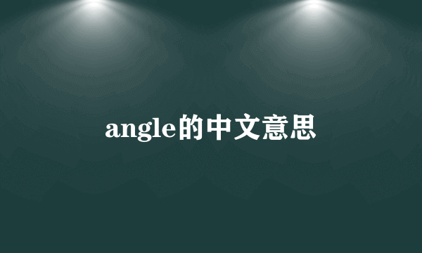 angle的中文意思