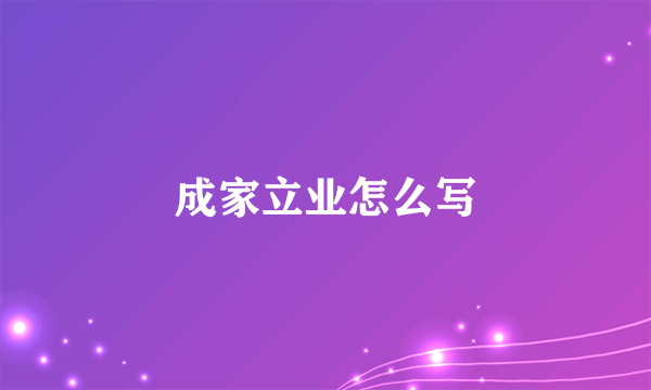 成家立业怎么写