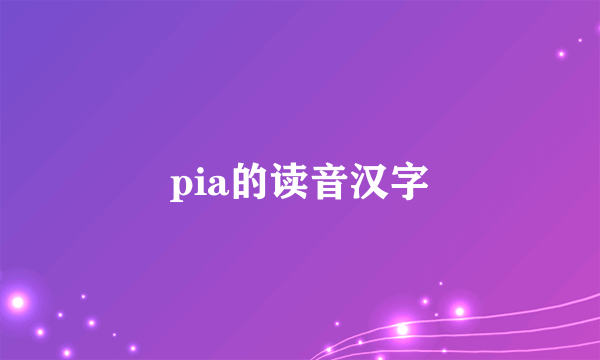 pia的读音汉字