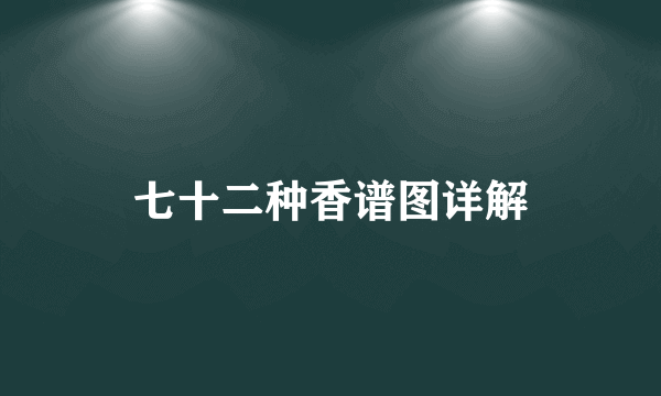 七十二种香谱图详解