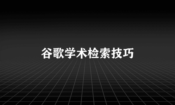谷歌学术检索技巧