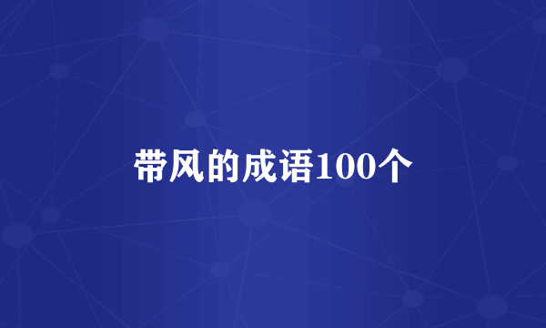 带风的成语100个