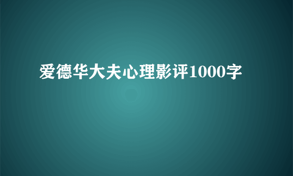 爱德华大夫心理影评1000字