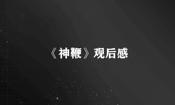 《神鞭》观后感