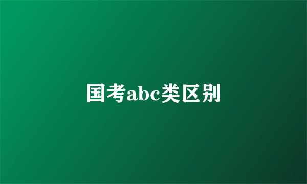 国考abc类区别
