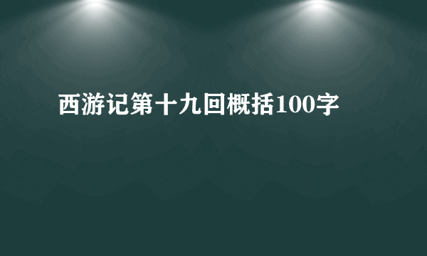 西游记第十九回概括100字