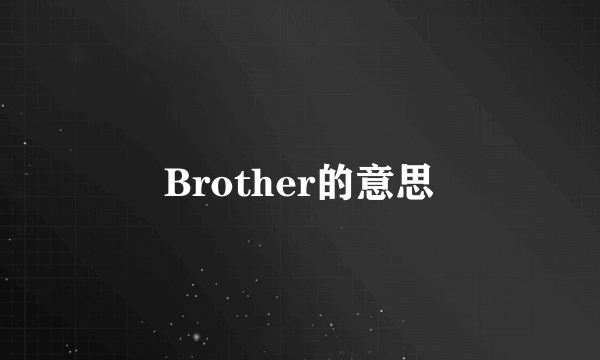 Brother的意思
