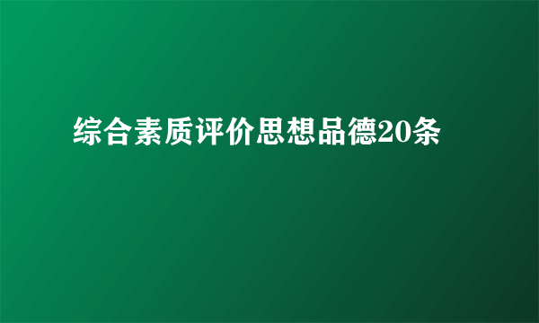 综合素质评价思想品德20条